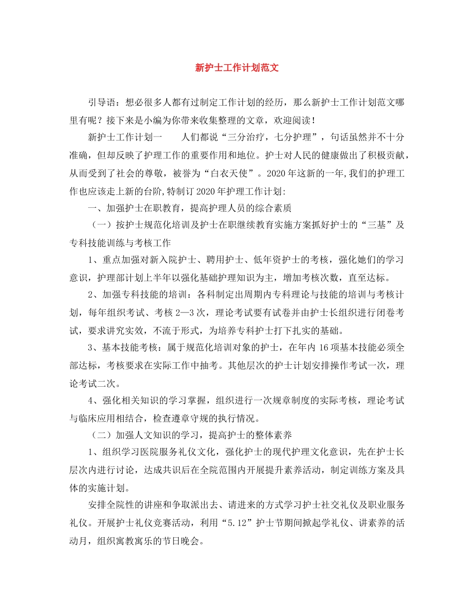 新护士工作计划范文 _第1页
