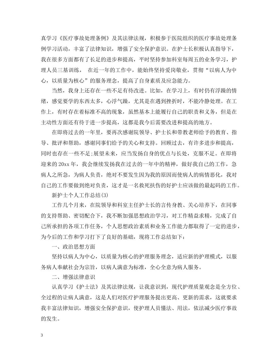 新护士个人工作总结 _第3页
