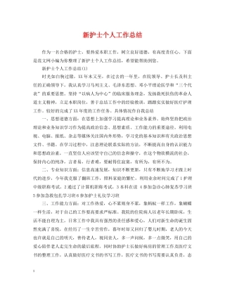 新护士个人工作总结 