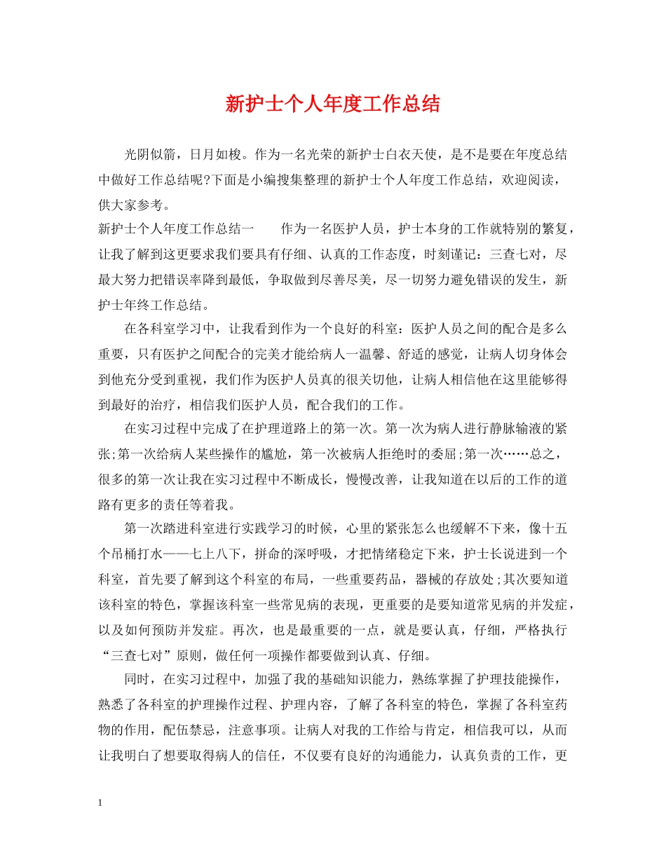 新护士个人年度工作总结 _第1页