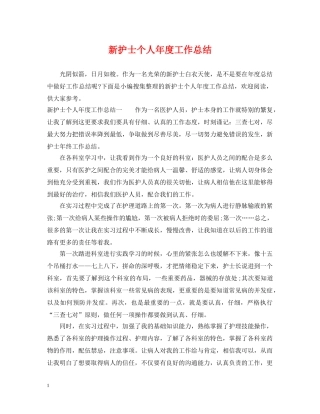新护士个人年度工作总结 