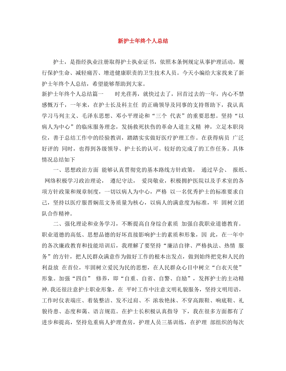 新护士年终个人总结 _第1页