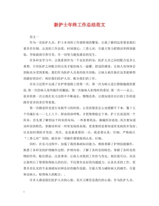 新护士年终工作总结范文 
