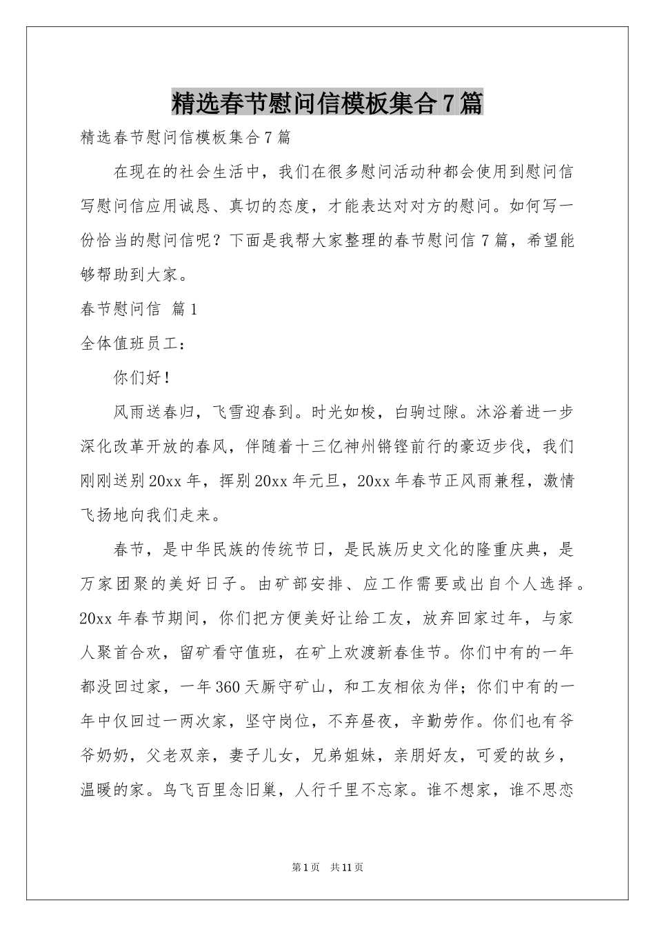 春节慰问信模板集合7篇_第1页