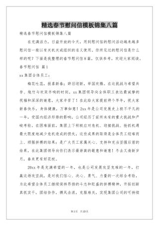 春节慰问信模板锦集八篇