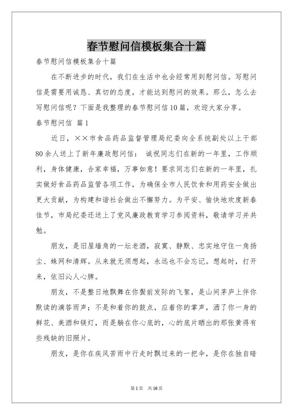 春节慰问信模板集合十篇_第1页