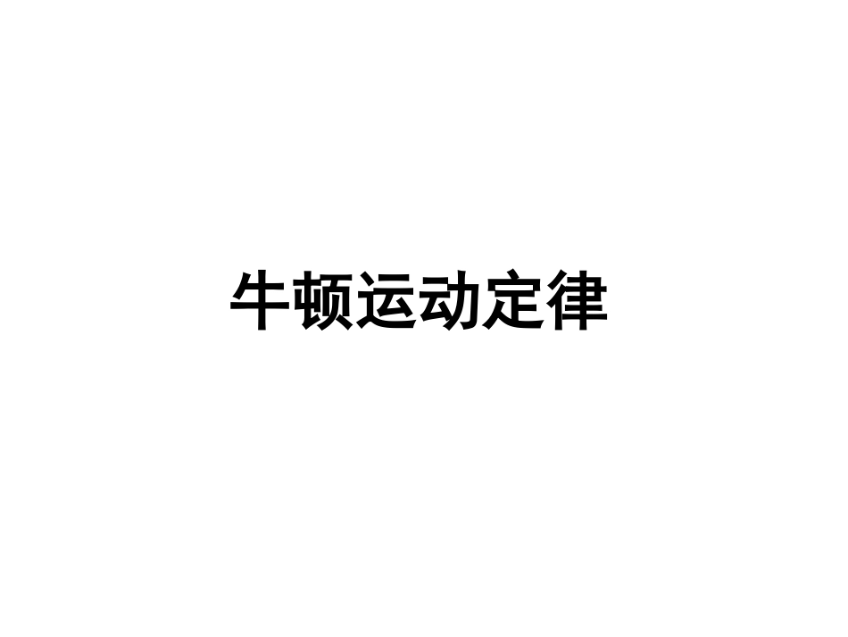 浏阳一中+物理+潘高阳+牛顿运动定律专题复习_第1页