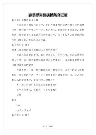 春节慰问信模板集合五篇