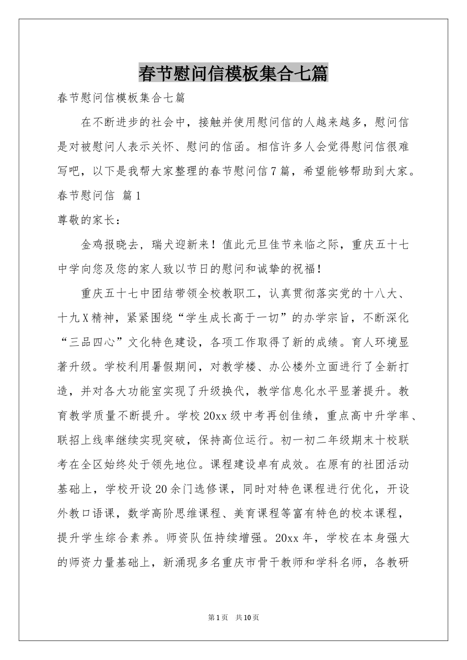 春节慰问信模板集合七篇_第1页