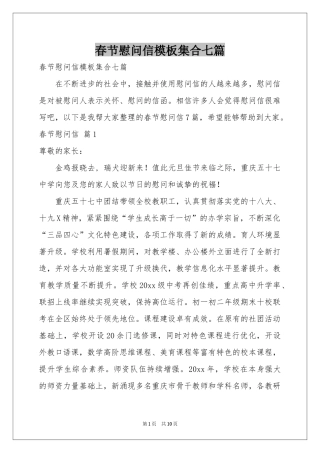 春节慰问信模板集合七篇