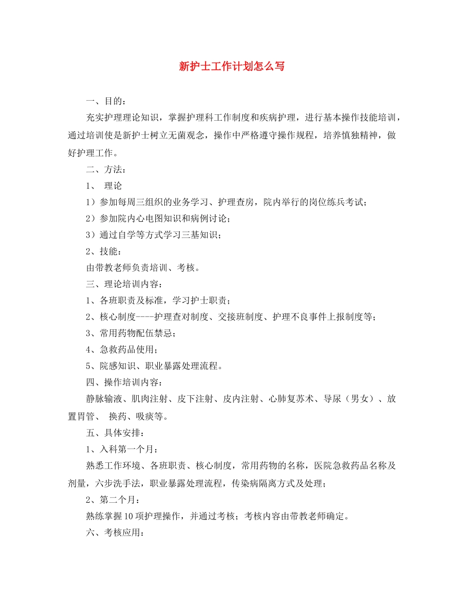 新护士工作计划怎么写 _第1页