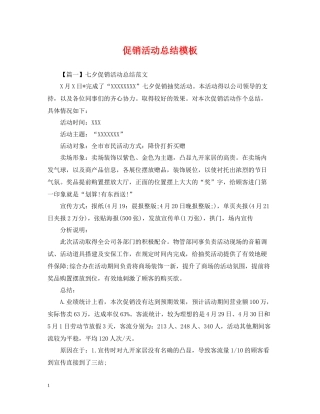 促销活动总结模板