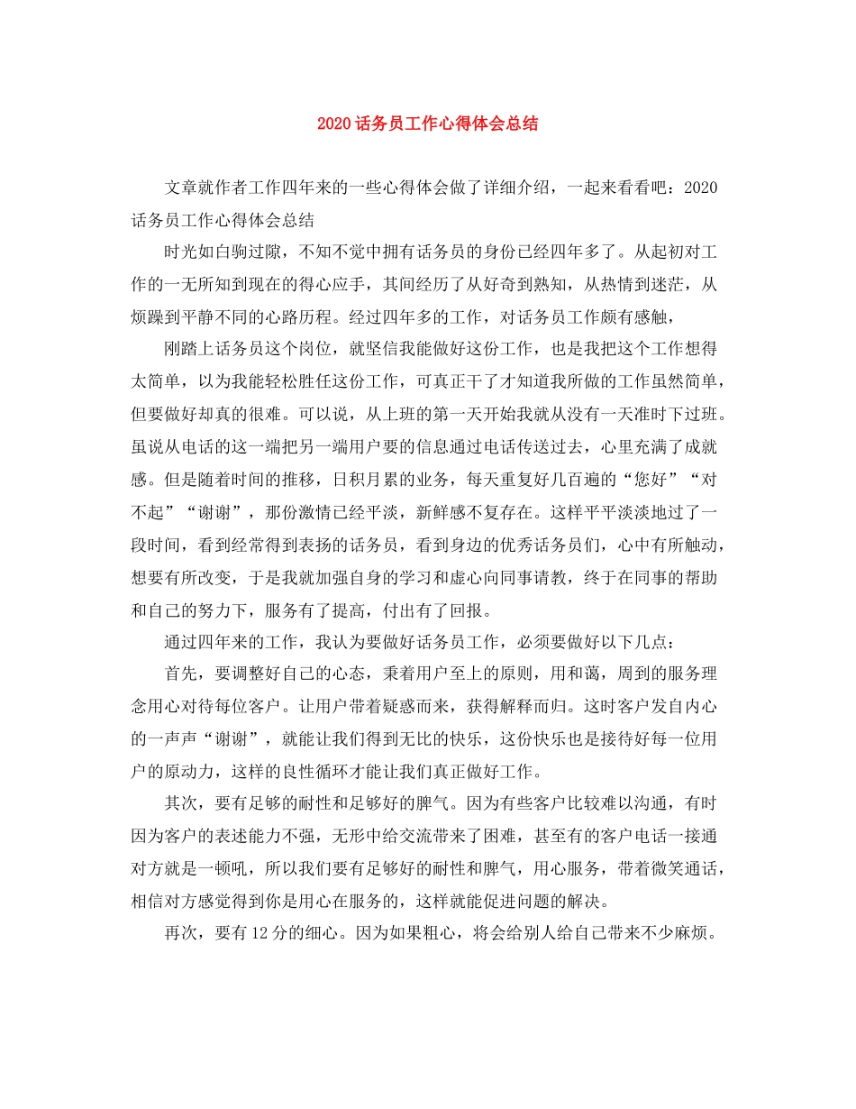话务员工作心得体会总结_第1页