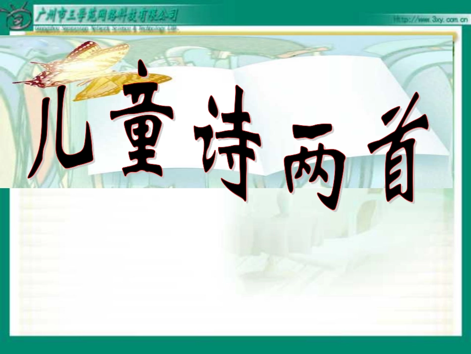 小学五年级下学期语文第9课《儿童诗两首》123_第1页