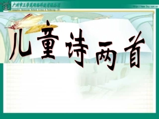 小学五年级下学期语文第9课《儿童诗两首》123