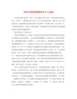 底宾馆服务员个人总结
