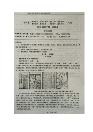 2016届湖北省武汉市华中师范大学第一附属中学、黄石二中、孝感高中、荆州中学等八校高三上学期第一次联考语文试题