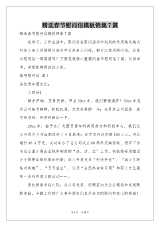 春节慰问信模板锦集7篇