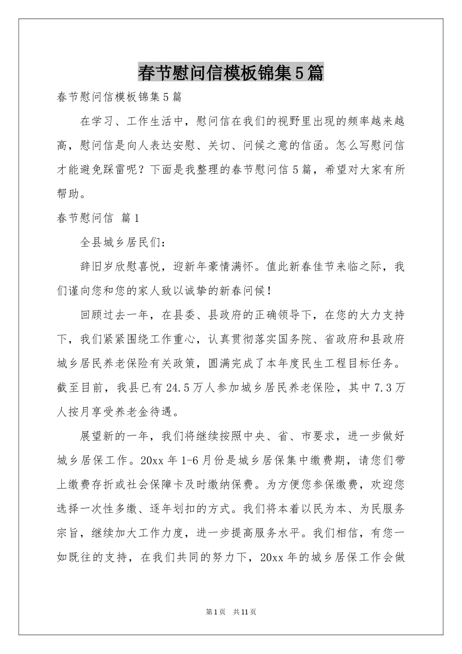 春节慰问信模板锦集5篇_第1页