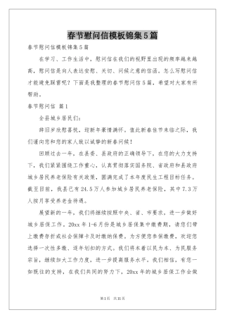 春节慰问信模板锦集5篇