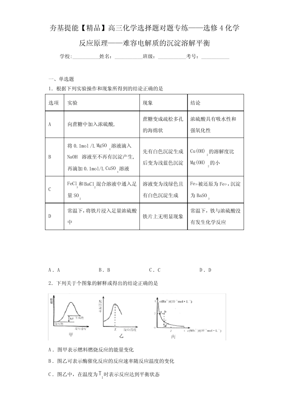 高中高三化学选择题对题专练难容电解质的沉淀溶解平衡(答案解析..._第1页