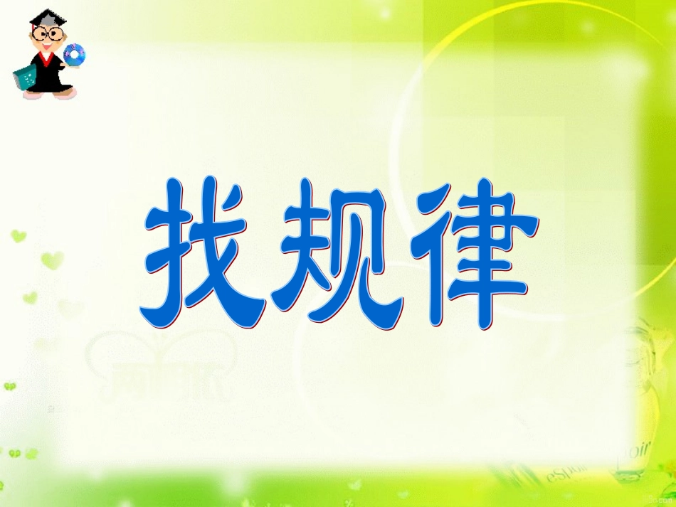 找规律1课件_第1页