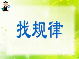 找规律1课件