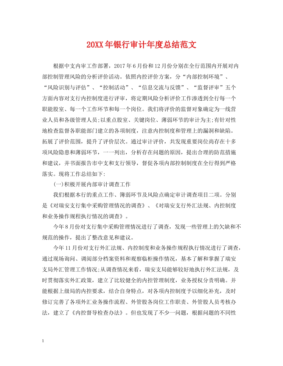 银行审计年度总结范文2_第1页