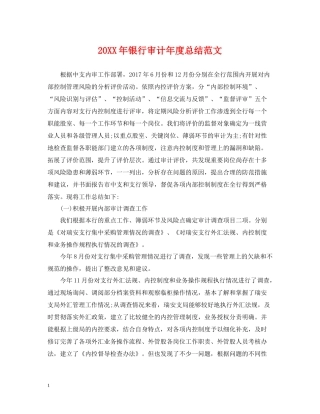 银行审计年度总结范文2