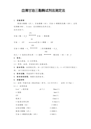 血清甘油三酯酶试剂法测定法