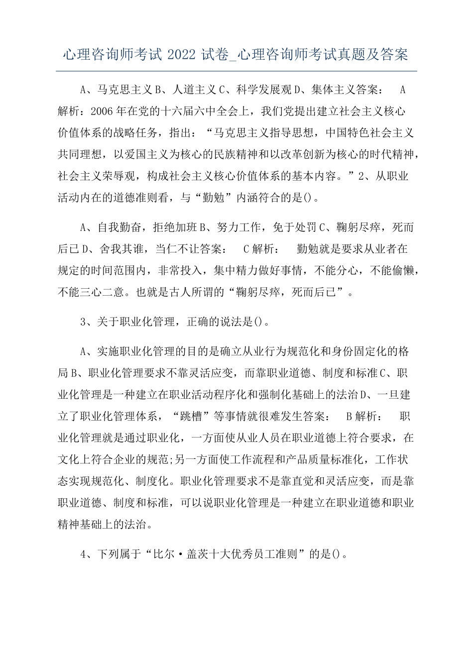 心理咨询师考试2022试卷心理咨询师考试真题及答案_第1页