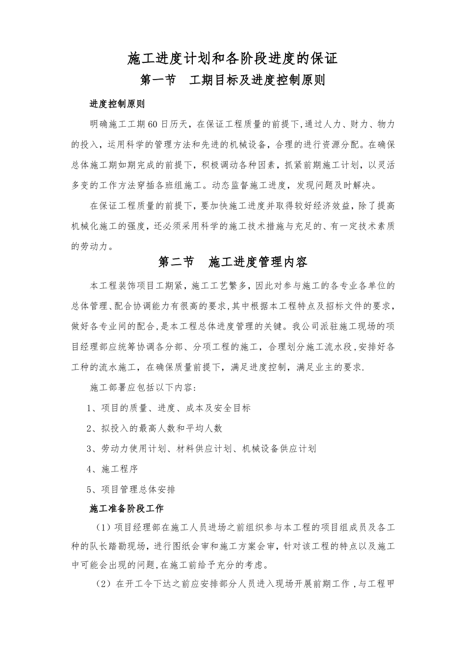 3施工进度计划和各阶段进度的保证_第1页