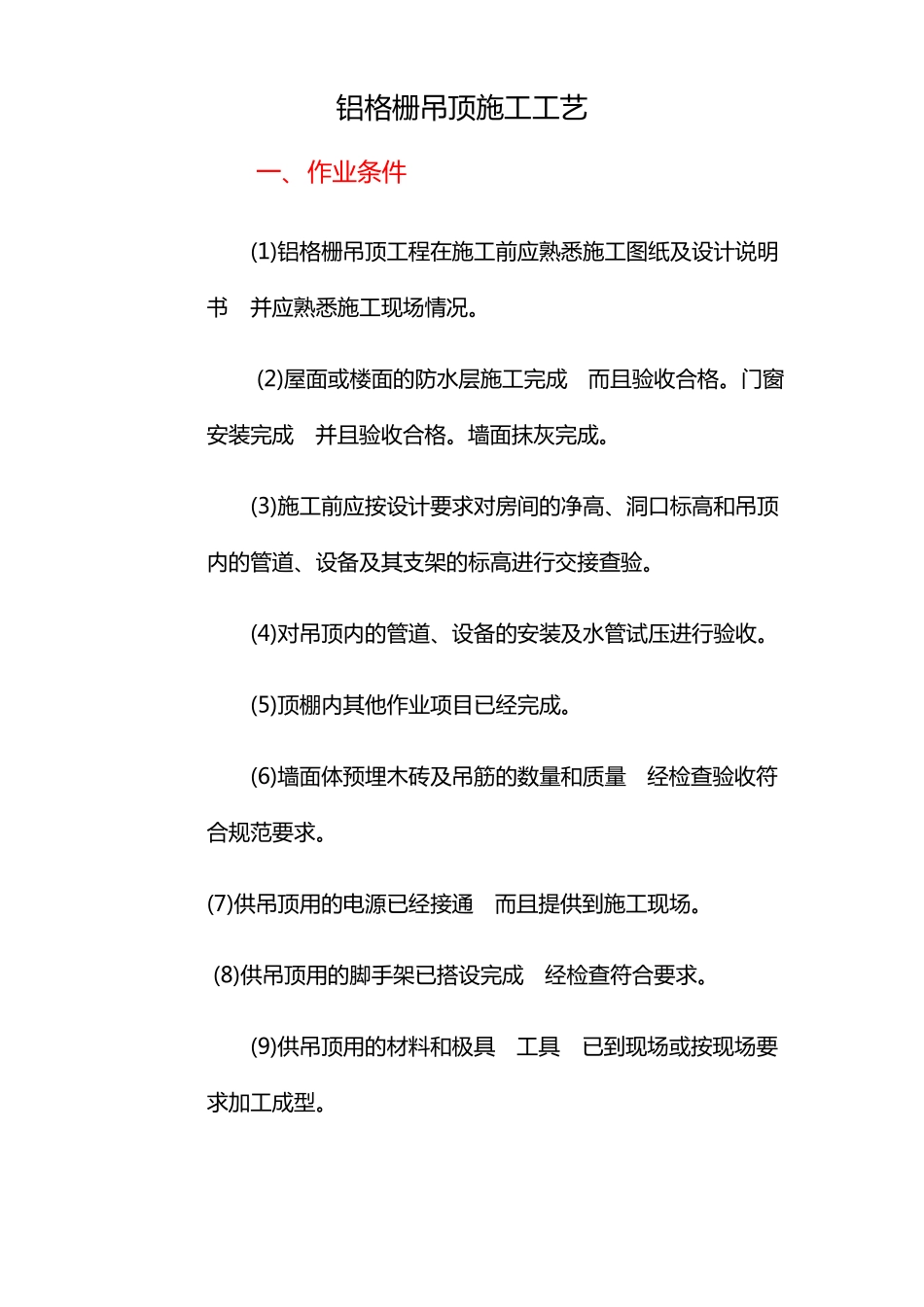 5铝格栅吊顶施工工艺准则_第1页