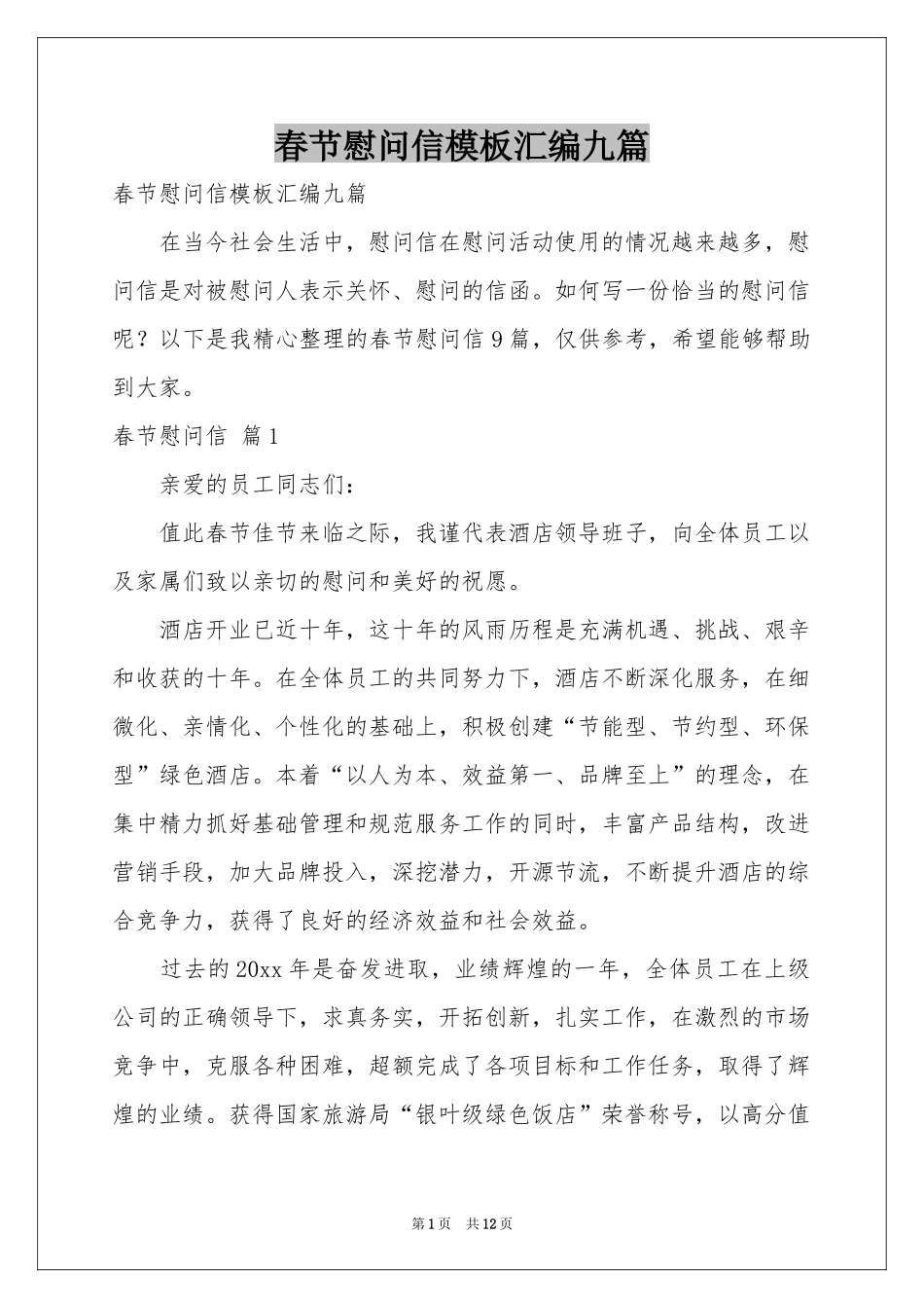 春节慰问信模板汇编九篇_第1页