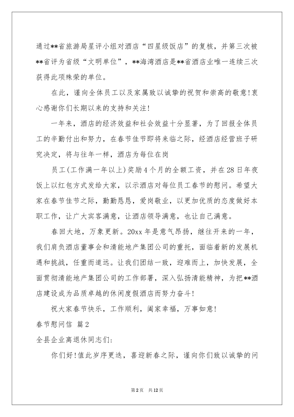 春节慰问信模板汇编九篇_第2页