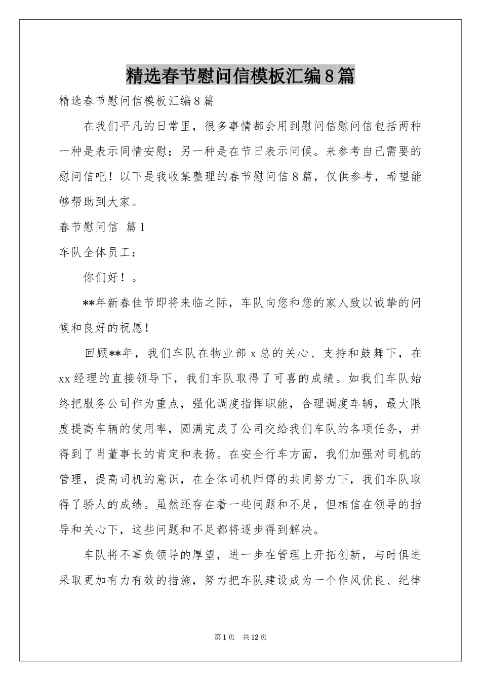 春节慰问信模板汇编8篇_第1页