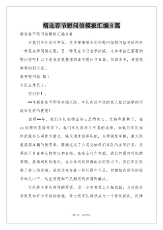 春节慰问信模板汇编8篇