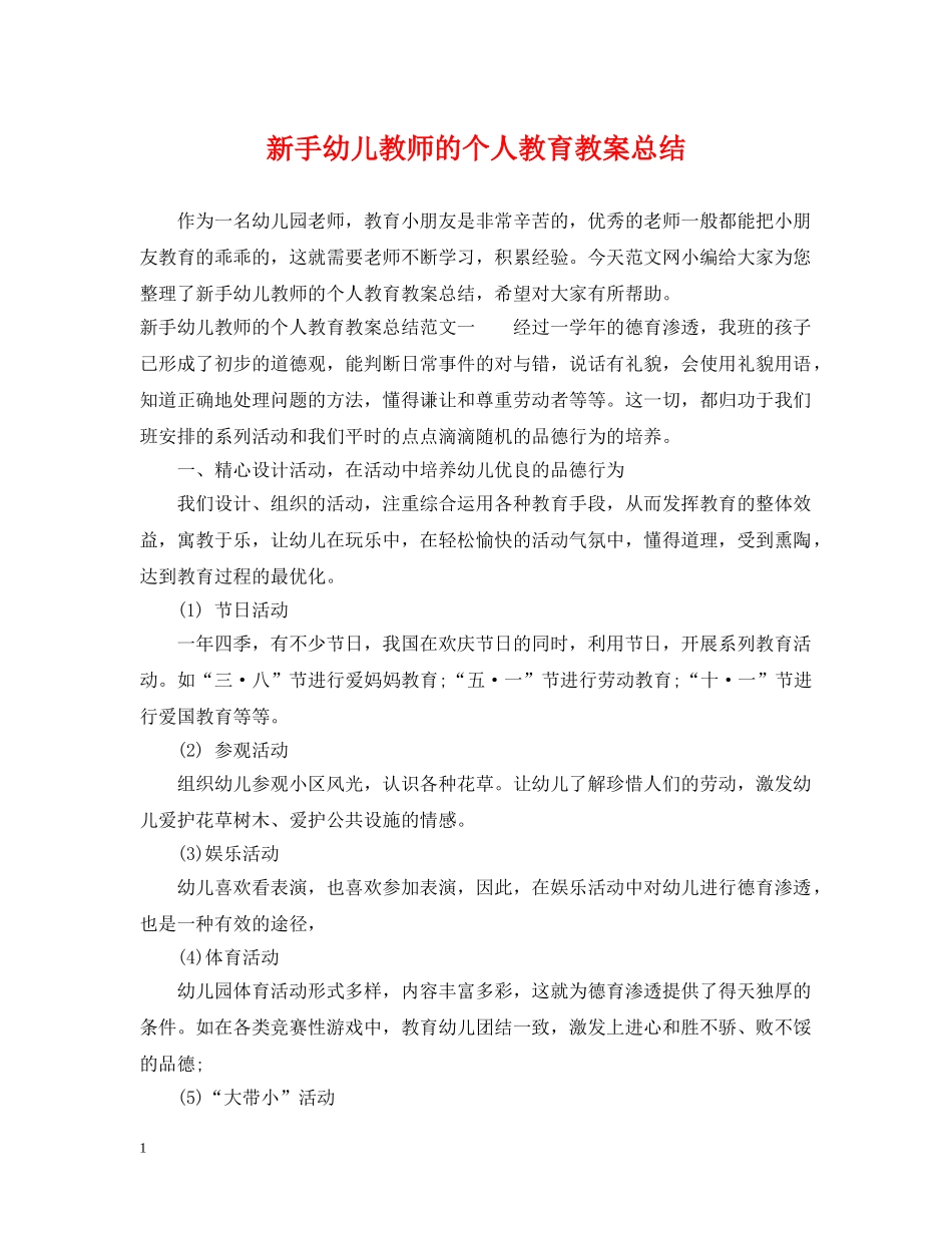 新手幼儿教师的个人教育教案总结 _第1页