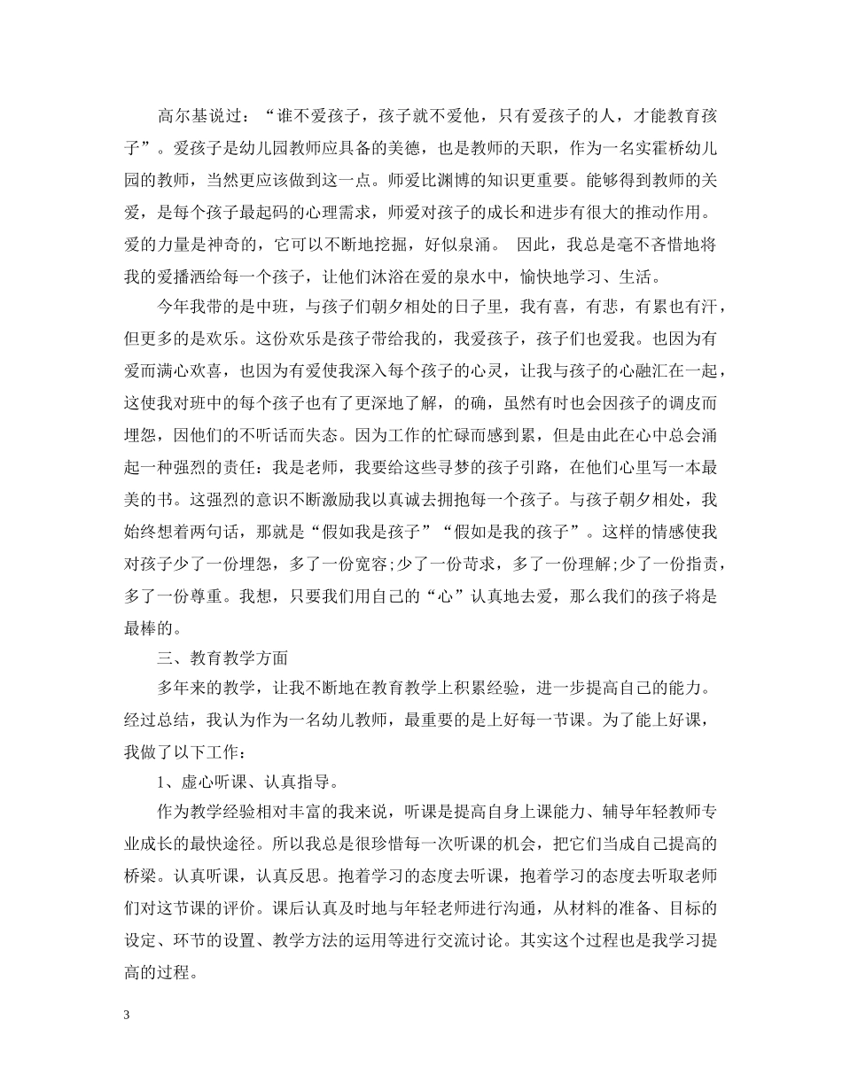 新手幼儿教师的个人教育教案总结 _第3页