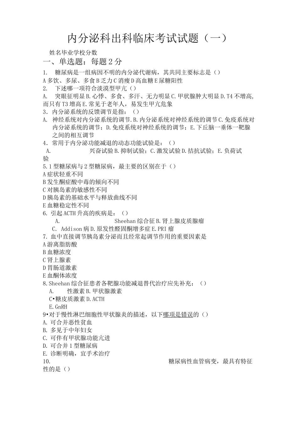 内分泌科考试试题及标准答案_第1页