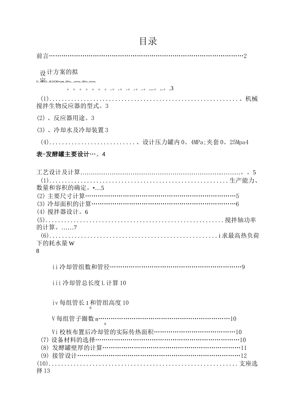 发酵罐设计要点_第1页