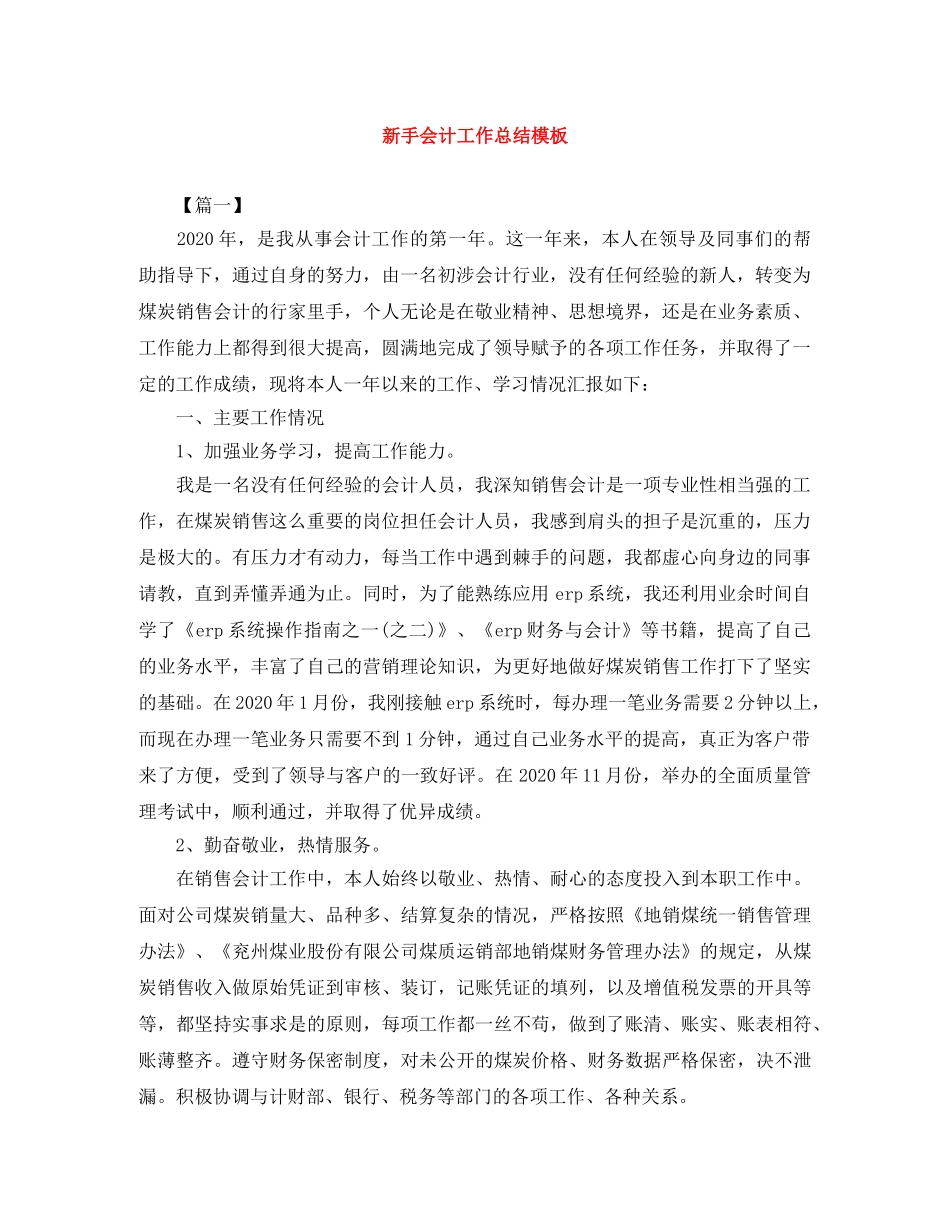 新手会计工作总结模板 _第1页