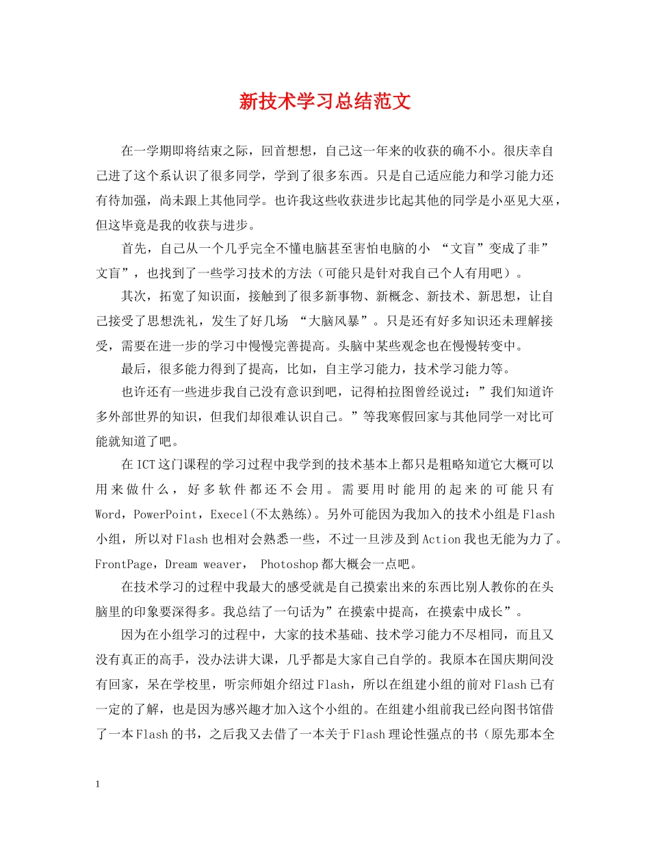新技术学习总结范文 _第1页