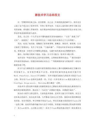 新技术学习总结范文 