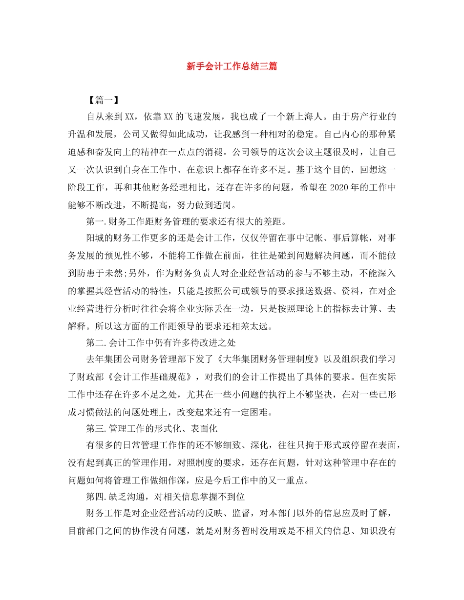 新手会计工作总结三篇 _第1页