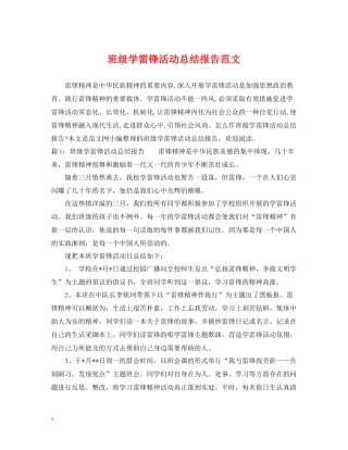 班级学雷锋活动总结报告范文