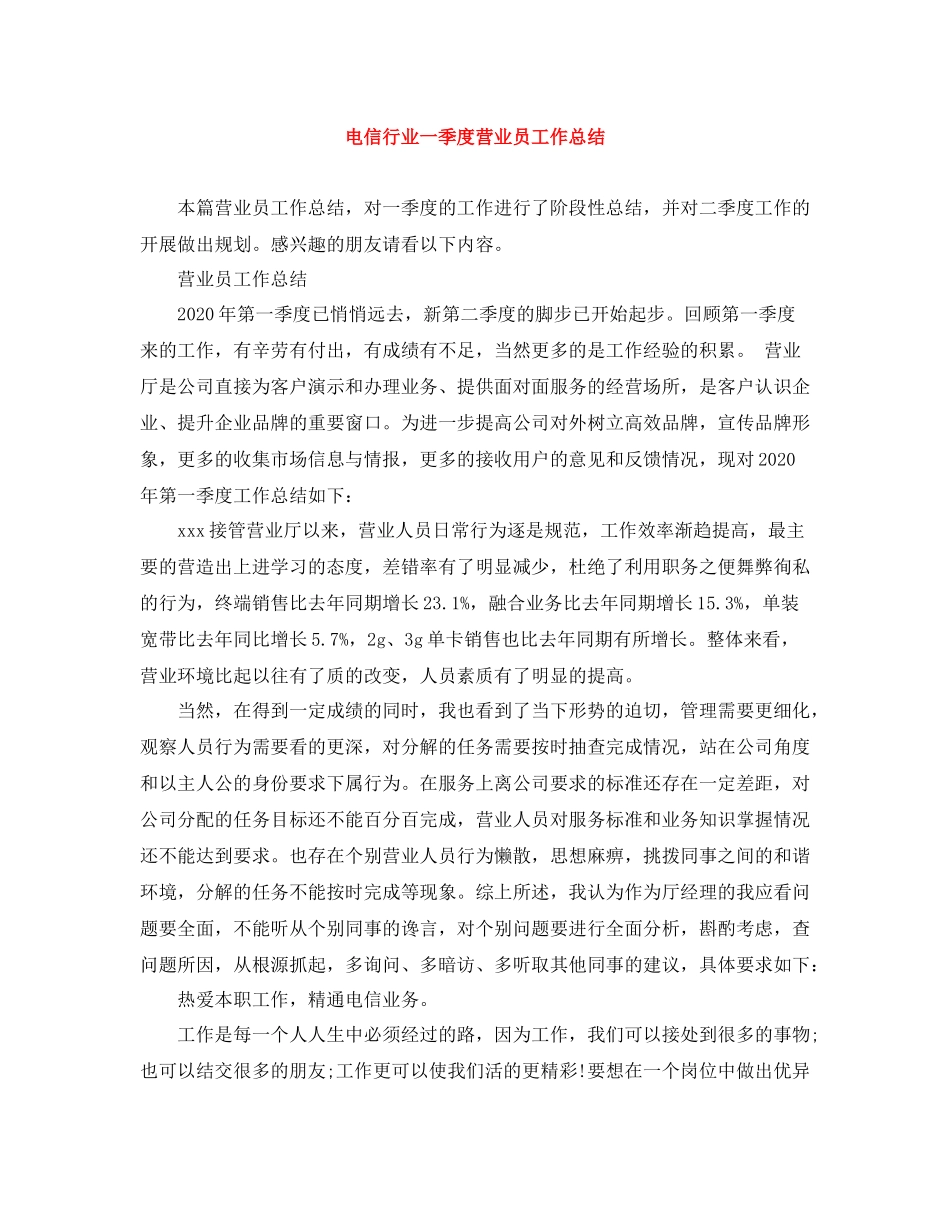 电信行业一季度营业员工作总结_第1页