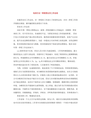 电信行业一季度营业员工作总结