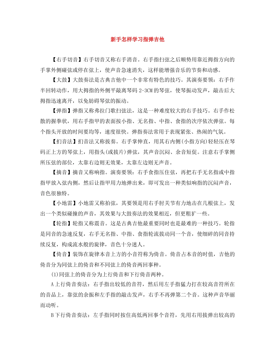 新手怎样学习指弹吉他 _第1页