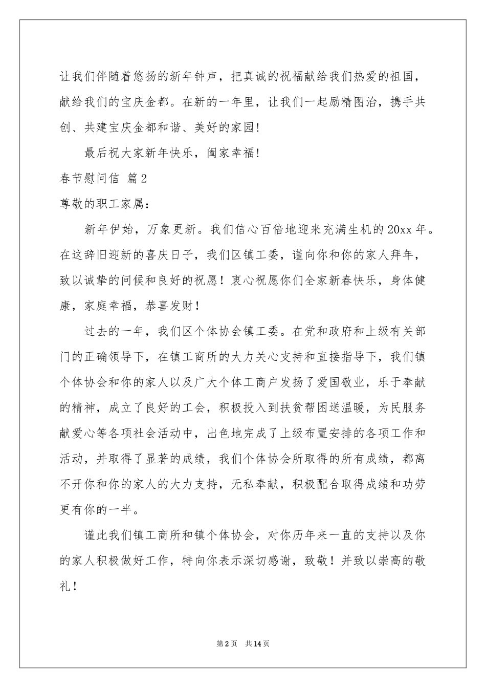 春节慰问信模板锦集10篇_第2页